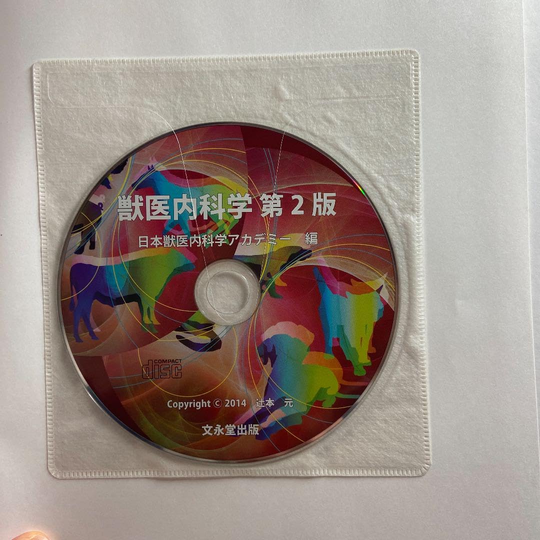 獣医内科学 第2版 小動物編 文永堂出版 - 獣医学書・農学